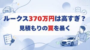 ルークスの見積もり370万円は高いのかを解説するイメージ