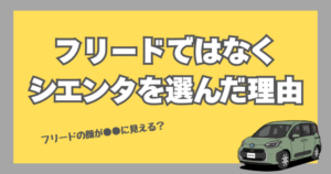 トヨタ・シエンタとホンダ・フリードを比較し、夫婦でシエンタを選んだ理由を解説するブログのアイキャッチ画像