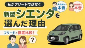 フリードと比較して新型シエンタを選んだ理由を夫目線・妻目線で解説するアイキャッチ画像