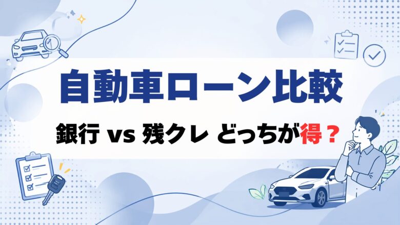 自動車ローン比較のアイキャッチ画像。銀行ローンと残価設定ローン（残クレ）の違いやどちらが得かを分かりやすく解説する図