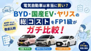 BYDドルフィン・日産サクラ・トヨタヤリスの総コストや維持費、補助金、災害時の価値を比較したアイキャッチ画像