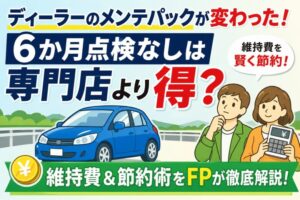 ディーラーのメンテパック変更内容と、6か月点検なしプランが車検専門店より得かを比較解説するアイキャッチ画像