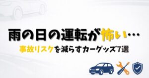 雨の日の運転の事故リスクを減らすカーグッズ7選を紹介するブログ記事のアイキャッチ画像
