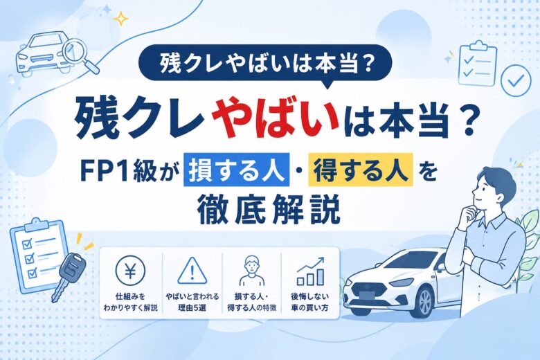 残クレはやばいのかをFP1級が解説。損する人・得する人の特徴や後悔しない車の買い方を紹介するアイキャッチ画像