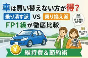 車は買い替えない方が得なのかを比較するアイキャッチ画像。乗り潰す派と乗り換え派の総コストや何年乗るのがお得かをFP1級の視点で解説。