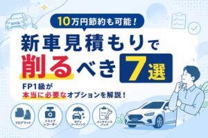 新車見積もりで削るべきオプション7選を解説するアイキャッチ画像。フロアマットやドライブレコーダーなど見直して10万円節約する方法を紹介。
