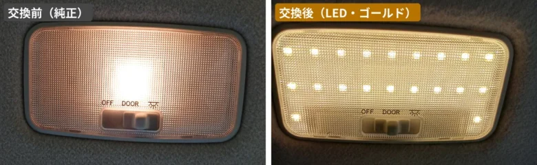 シエンタ10系リアセンターのルームランプ。交換前の純正（左）と、交換後のLED・ゴールド（右）の比較
